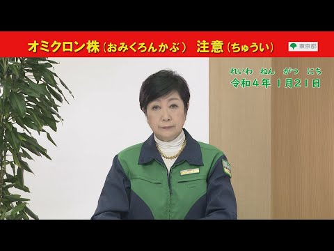 新型（しんがた）コロナについて （知事（ちじ）メッセージ 令和（れいわ）4年（ねん）1月（がつ）21日（にち）「やさしいにほんご」）