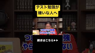 【見ないと損】勉強に対して自分に甘い人へ#shorts #岡田斗司夫 #勉強 #国家試験 #成功 #切り抜き #相談 #人生 #高校生