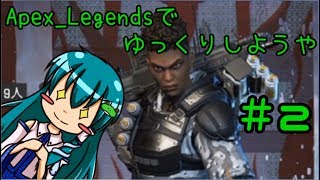 [ゆっくり実況]ジャスタとApex Legendsでゆっくりしようや　#2