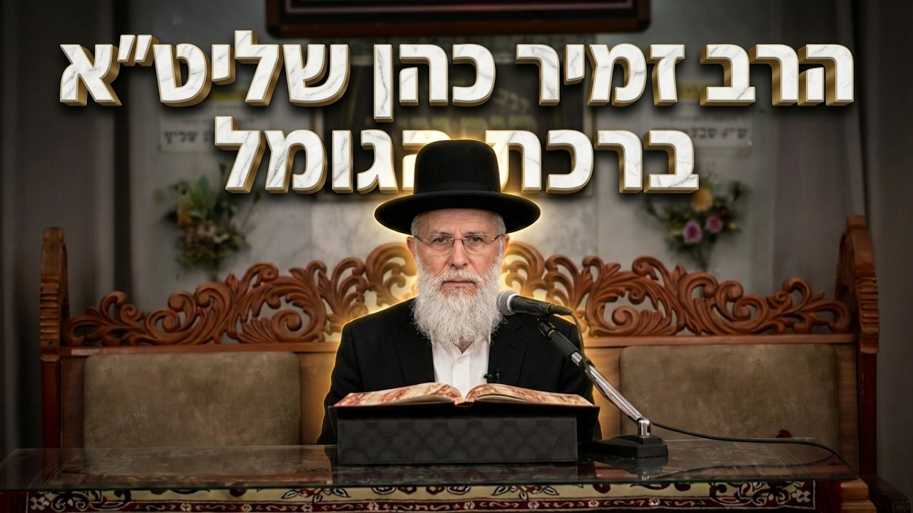 הרב זמיר כהן  •  ברכת הגומל