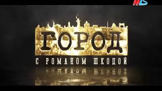 ПРЕМЬЕРА: Город С Романом Шкодой (3 февраля 2018г.)