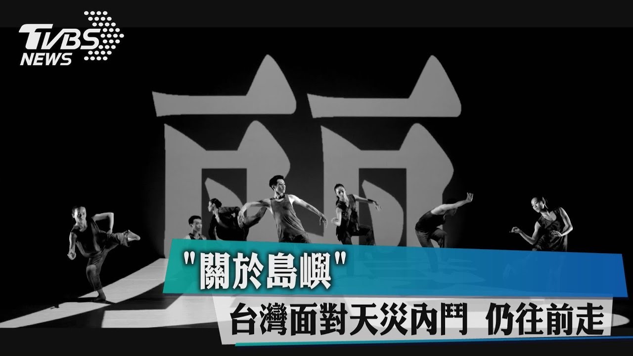「關於島嶼」台灣面對天災內鬥　仍往前走