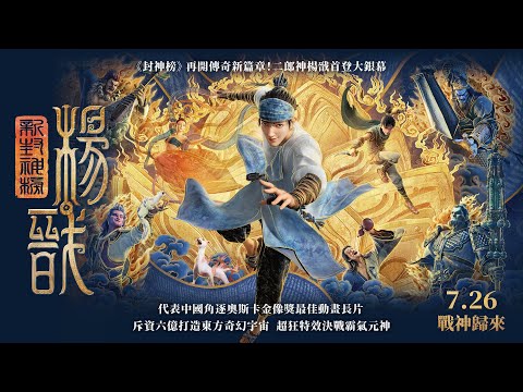 二郎神楊戩首登大銀幕《新封神榜：楊戩》New Gods：Yang Jian 正式預告 7月26日(五) 戰神歸來 視覺爆燃震撼