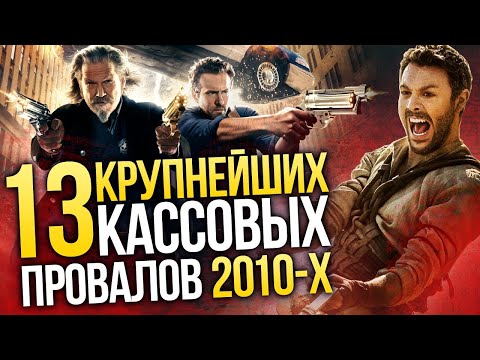 Самые провальные фильмы десятилетия