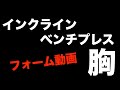 【胸トレ】インクラインベンチプレスのやり方