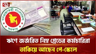 কষ্টে আছেন, কিন্তু মুখফুটে বলতেও পারছেন না সরকারি কর্মচারীরা | Ekattor Business | Ekattor TV