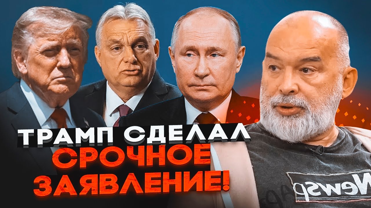 💥ШЕЙТЕЛЬМАН: ось для чого Трамп вигадав Будапешт! Орбану дали врятувати пут