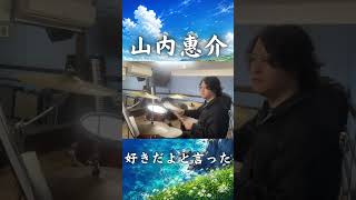 だサビじゃない。でも鳥肌。山内惠介「愛が信じられないなら」#shorts