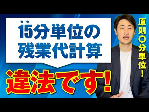 法律学科 【勤怠管理】何分単位で計算すべき？正しい残業代の管理方法を解説！