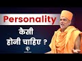 Personality कैसी होनी चाहिए ? | Gyanvatsal Swami Motivation 2023