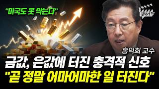 금값, 은값에 터질 무시무시한 일, 얼마나 오를지 상상조차 어렵다 (홍익희 교수)