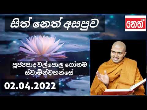 සිත් නෙත් අසපුව Sith Neth Asapuwa | පූජ්‍යපාද වල්පොල ගෝතම හිමි Ven Walpola Gothama Thero 02.04.2022