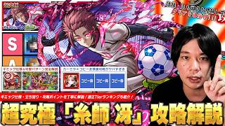【モンスト】追加超究極らしい高難易度クエスト！ギミック仕様・敵の攻撃パターンを理解してクリアを目指そう！友情ゲー裏攻略も！？『糸師 冴』攻略解説＆適正Tierランキング！【ブルーロックコラボ】【しろ】
