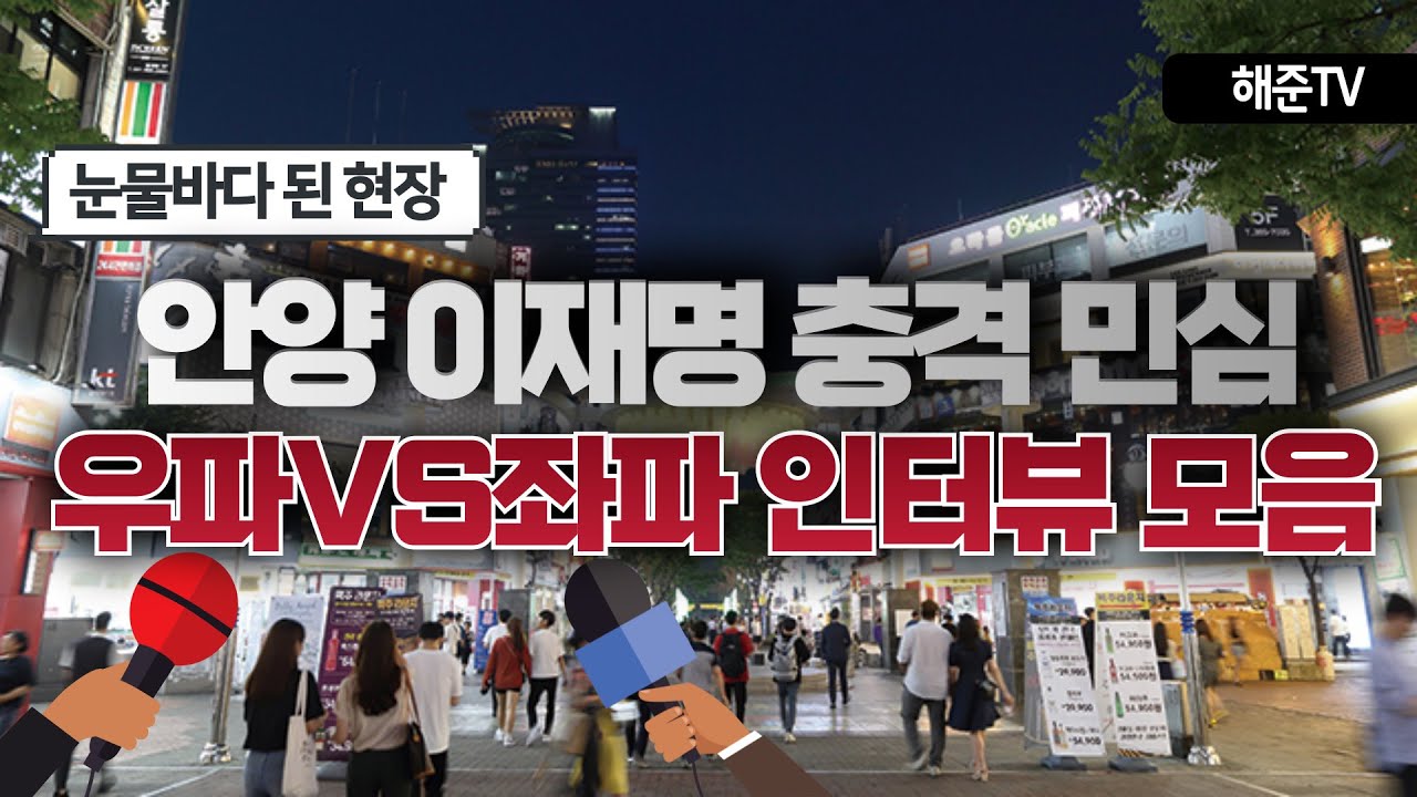 [신년특집] 안양 길거리 이재명 충격 민심 결과