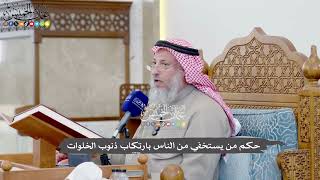 1098 - حكم من يستخفي من الناس بارتكاب ذنوب الخلوات - عثمان الخميس