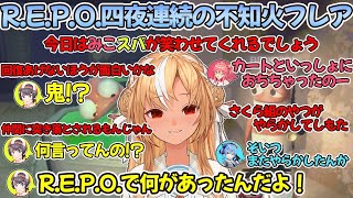 R.E.P.O. 4夜連続のせいでオカシな事をいい出す不知火フレア【不知火フレア/ホロライブ切り抜き/白上フブキ/さくらみこ/大空スバル/角巻わため】