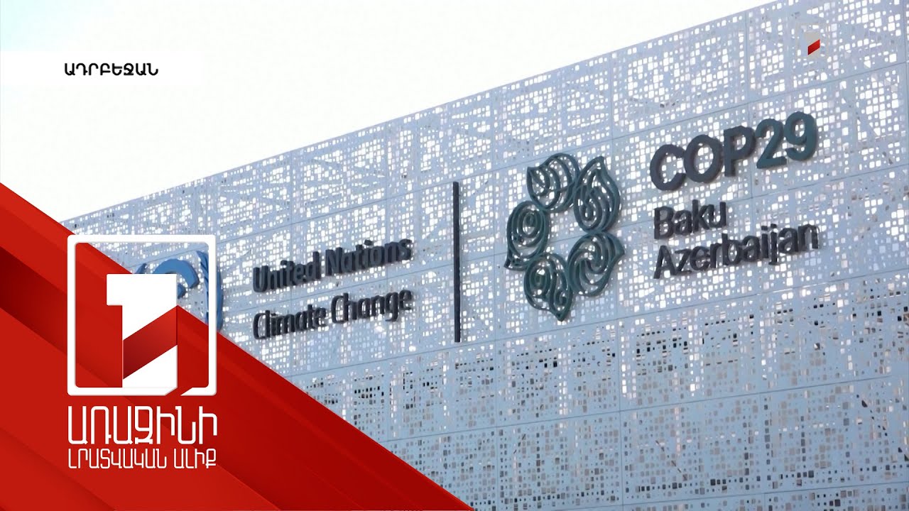 Հայտնի է՝ ՌԴ կառավարությունից ով կմեկնի Բաքվում կայանալիք COP29-ին