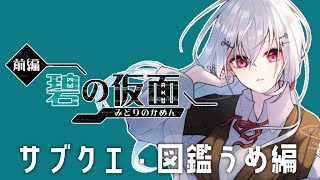 【ポケモンDLC】後編までにいろいろ進めるど！【にじさんじ/葉加瀬冬雪】