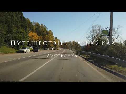 Путешествие на Байкал Листвянка