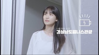 경남 웰니스관광 홍보영상