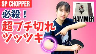 【全日本D5位】バック表カットマンのブチ切れツッツキ｜朝田茉依コーチ【卓球知恵袋】