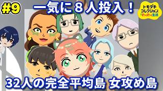 #9 新人投入したり髪が大変なことになったり【トモダチコレクション わくわく生活】女攻め厨が作る女攻め島