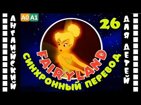 Magic English 26 - Fairy Land (HD) | Английский для детей и взрослых