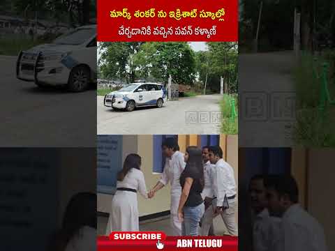మార్క్ శంకర్ ను ఇక్రిశాట్ స్కూల్లో  చేర్చడానికి వచ్చిన పవన్ కళ్యాణ్ #pawankalyan in #icrisat #abn Teluguvoice