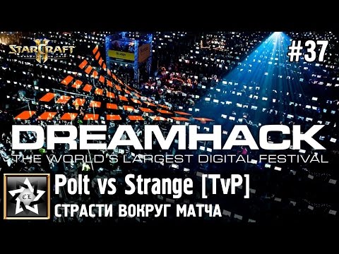 Страсти вокруг матча Polt vs Strange [TvP] DreamHack 2016 ★ Star Craft 2: LOTV ★ #37