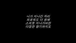 휘인 (Whee In of MAMAMOO) - 그림자 (shadow) 가사