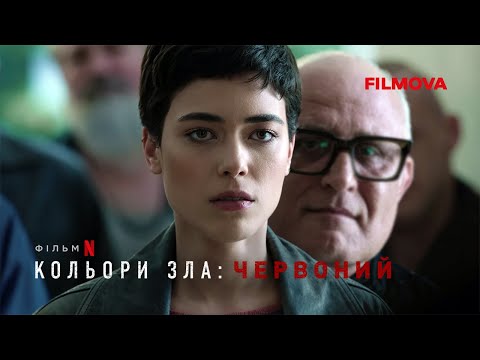 Кольори зла: Червоний | Український дубльований трейлер | Netflix
