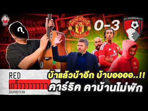 บ้าแล้วบ้าอีก บ้าบออออ..!!คาร์ริค คาบ้านไม่พัก | RED เดวิ้วววววววว (ประกาศผลสอบ แบบสัพยอกเต็มระบบ)