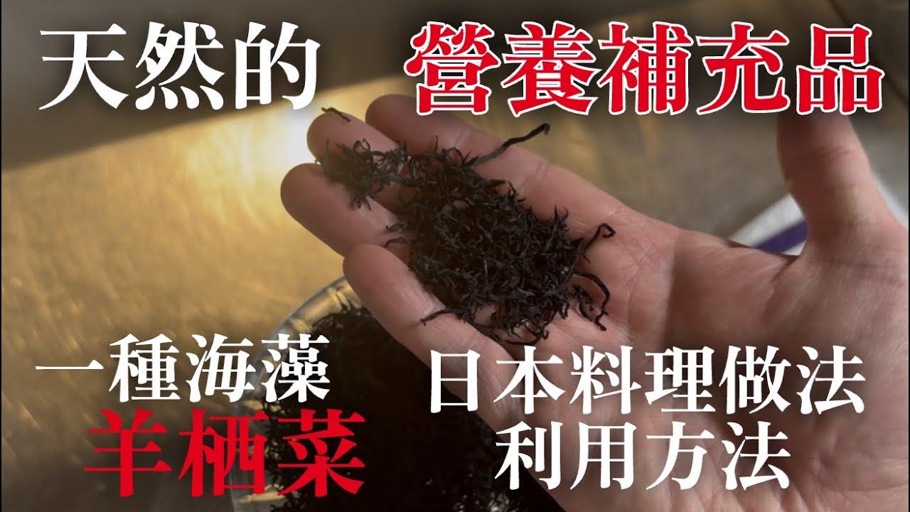 【海藻羊栖菜料理】如果沒吃過的話太可惜！日本人幾乎都每天吃的天然補品　解釋一下羊栖菜的料理做法跟改變做的方法