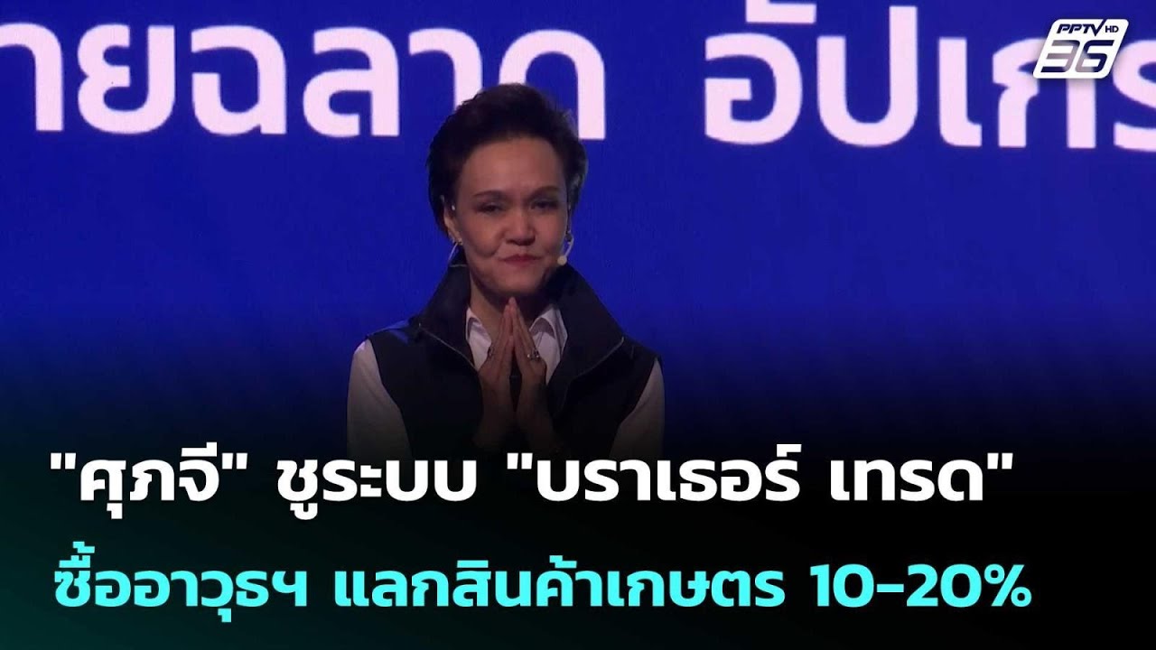 "ศุภจี" ชูระบบ "บราเธอร์ เทรด" ซื้ออาวุธฯ แลกสินค้าเ?