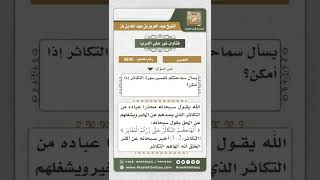 صورة 3836   تفسير سورة التكاثر   نور على الدرب