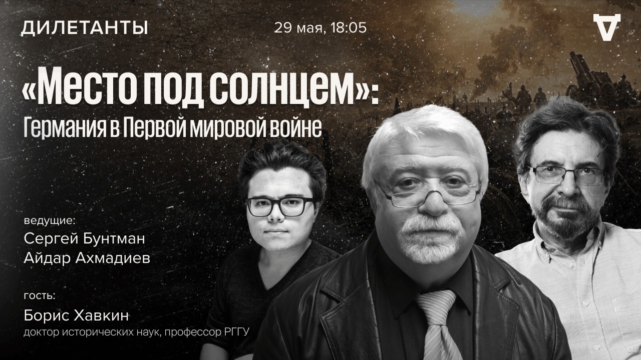 «Место под солнцем»: Германия в Первой мировой войне. Борис Хавкин / Дилетант