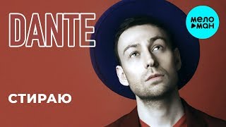 Dante   - Стираю (DJ JunGo & GRUE Remix) Single 2019