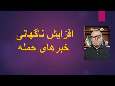 افزایش ناگهانی خبرهای حمله