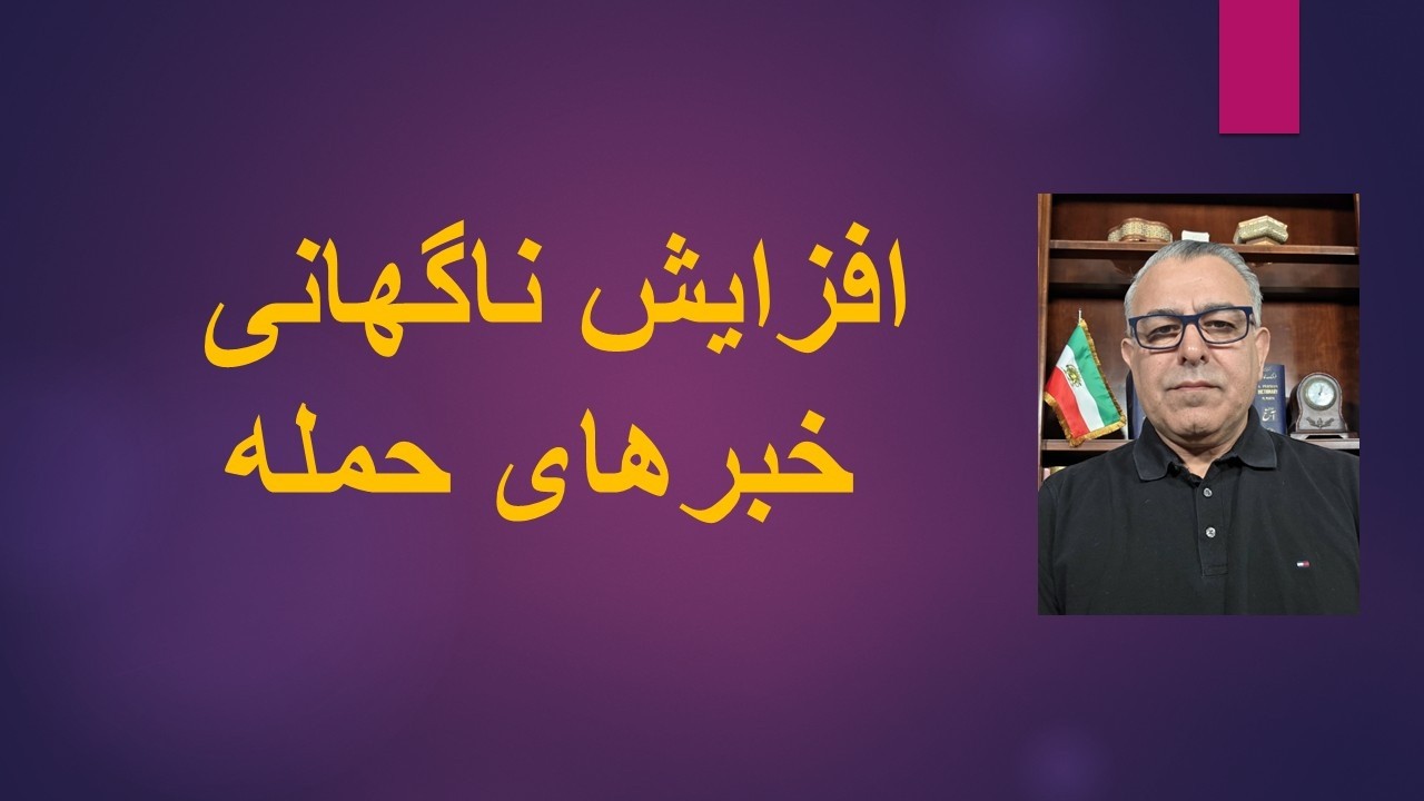 افزایش ناگهانی خبرهای حمله
