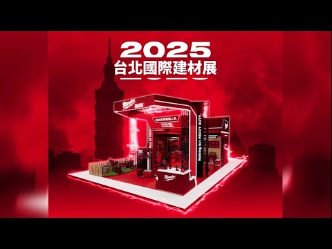 2025 美沃奇 x 台北建材展