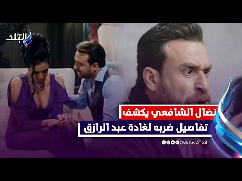 ضربت غادة عبد الرازق بجد .. نضال الشافعي عادل إمام بيحب إفيهاتي ومفيش وجه مقارنة مع فؤاد المهندس