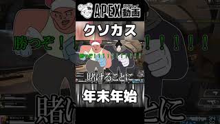 カス人間によるカス年末年始【APEX】#shorts