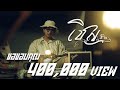 เชิญ Acoustic Piano Version FIN Official Mv