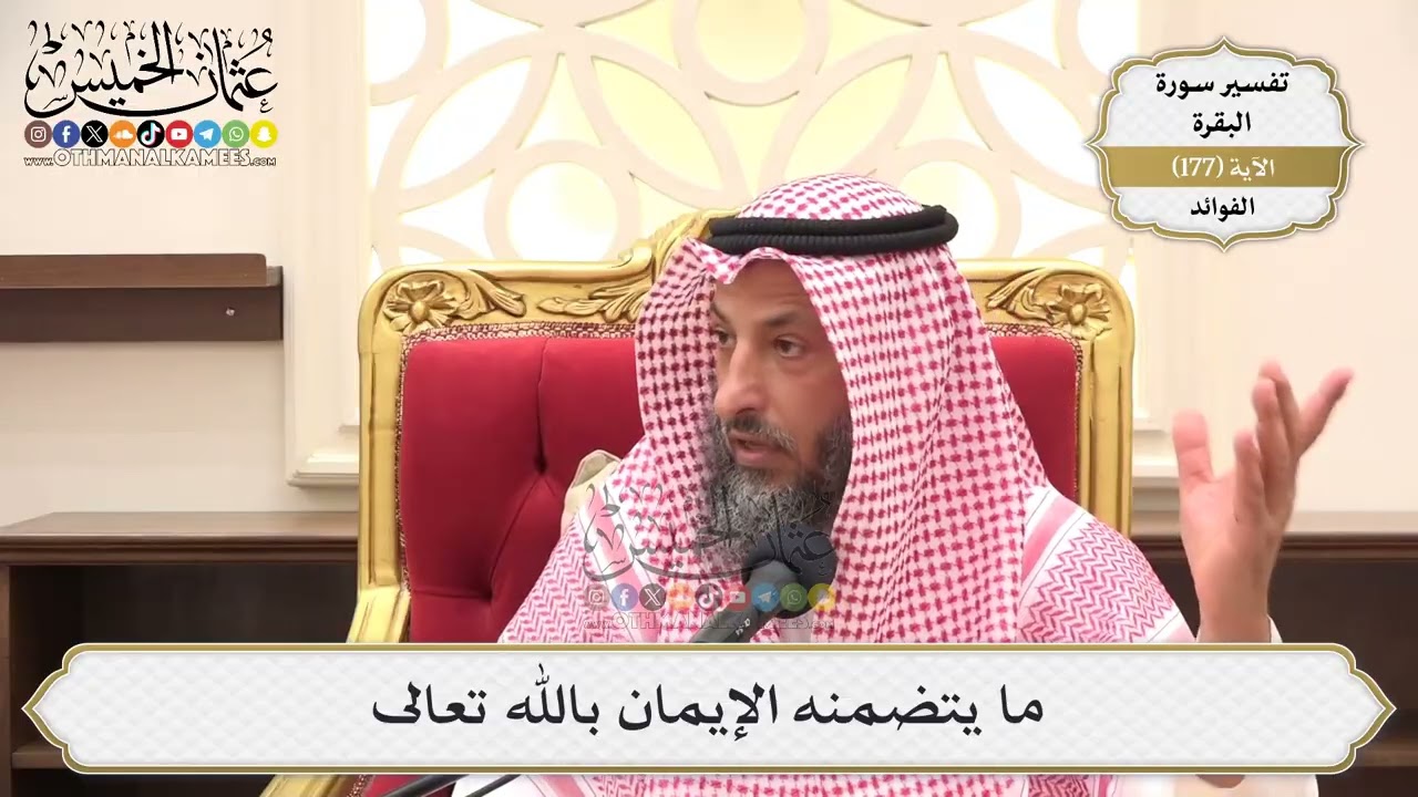 641- ما يتضمنه الإيمان بالله تعالى - عثمان الخميس