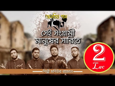 Sei Songrami Manuser Sarite_Moshiur Rahman_Official Video_Hd
