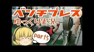ベンチプレスをゆっくり実況part4/パワーリフティング/スクワット/ベンチプレス/デッドリフト