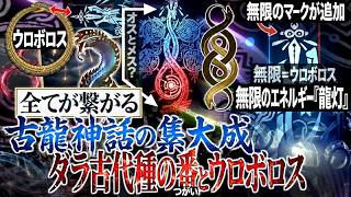 【モンハン アセンダンス解説】遂に復活するのか？ワイルズから全て繋がる古龍神話の集大成『アセンダンスのマークは"ダラアマデュラ古代種の番(つがい)"の可能性が！』【モンハン解説シリーズ】