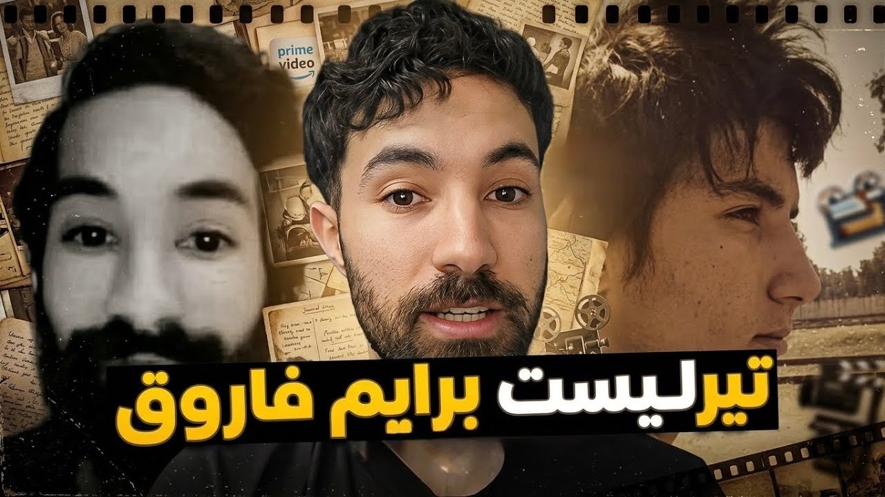 تيرليست برايم فاروق المغربي