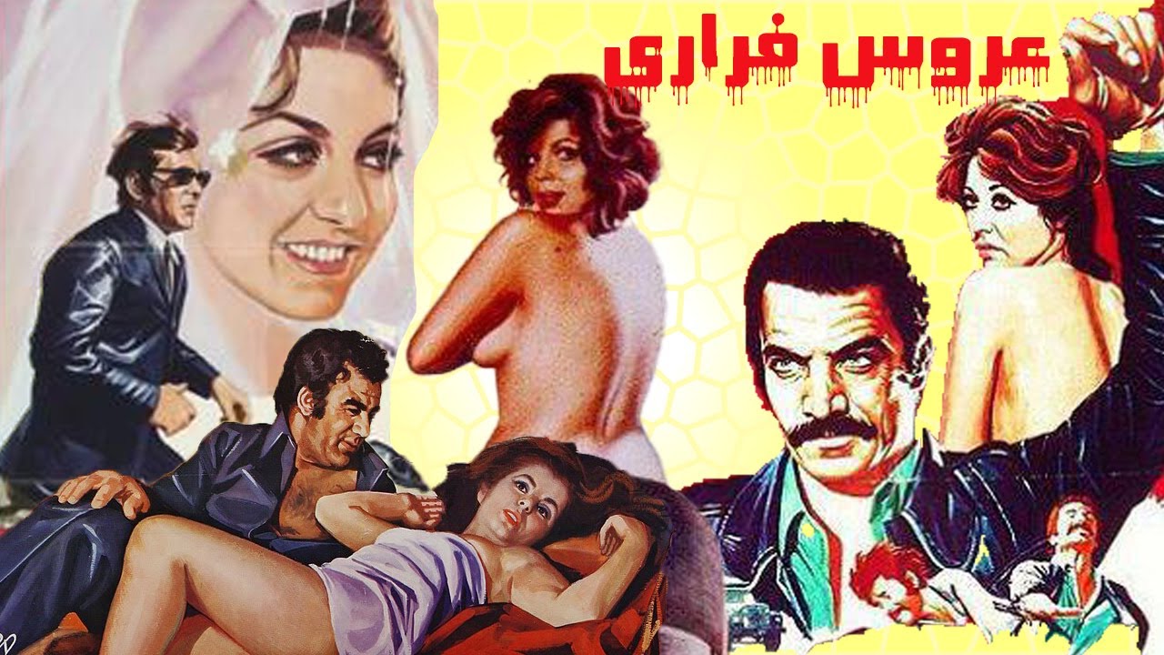 عروس فراری بدون سانسور -