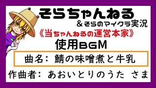★そらちゃんねる《当ちゃんねる運営本部》使用BGМ★【鯖の味噌煮と牛乳】フリーBGМ 実況動画 ゆっくり実況 などのBGМに最適！！ 有名YouTuber BGМ　有名実況者 BGМ VTuber